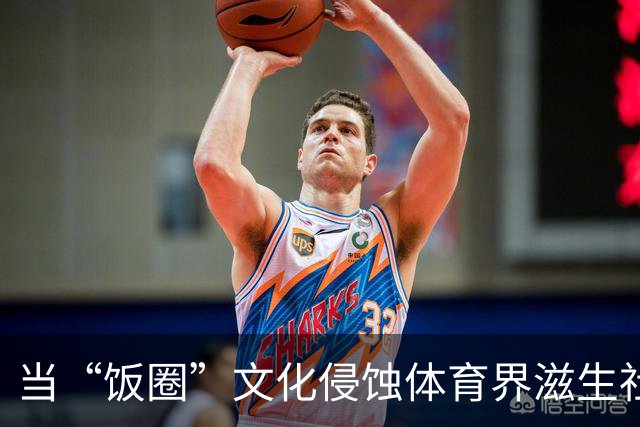 当“饭圈”文化侵蚀体育界滋生社会事件 追星就严重跑偏了